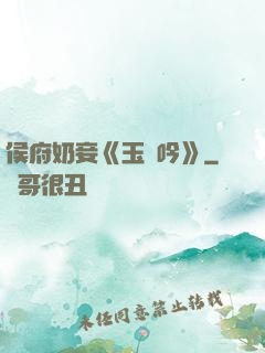 侯府奶妾《玉壺吟》