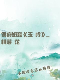 侯府奶妾《玉壺吟》