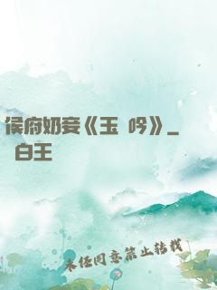 侯府奶妾《玉壺吟》