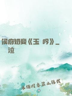侯府奶妾《玉壺吟》