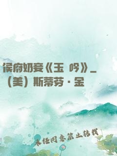 侯府奶妾《玉壺吟》