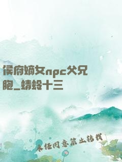 侯府嫡女npc父兄開胞