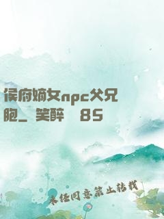 侯府嫡女npc父兄開胞