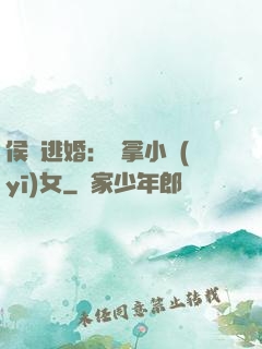侯門逃婚：緝拿小醫(yī)女