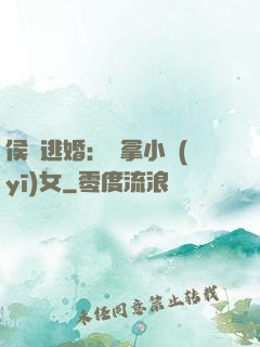 侯門逃婚：緝拿小醫(yī)女