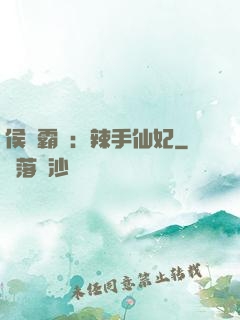 侯門霸寵：辣手仙妃