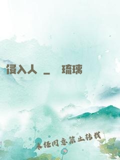 侵入人間
