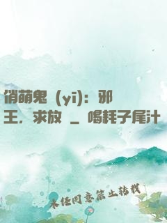 俏萌鬼醫(yī)：邪王，求放過