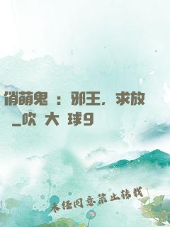 俏萌鬼醫：邪王，求放過