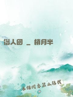 俗人回檔