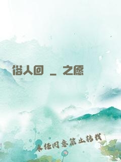 俗人回檔