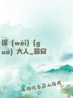 保衛(wèi)國(guó)師大人