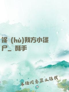保護(hù)我方小僵尸