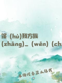 保護(hù)我方族長(zhǎng)
