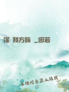 保護我方族長