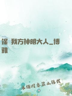 保護我方神明大人