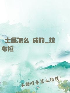 俠士是怎么煉成的
