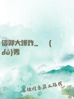 信仰大爆炸