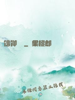 信仰萬歲
