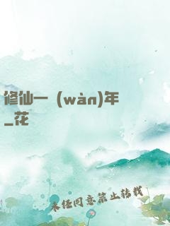 修仙一萬(wàn)年