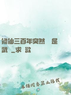 修仙三百年突然發現是武俠