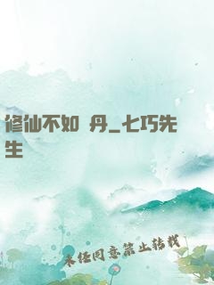 修仙不如煉丹