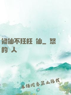 修仙不狂枉為仙