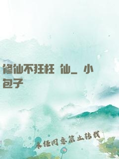 修仙不狂枉為仙