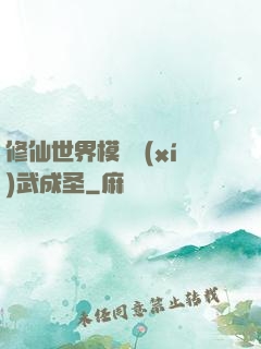 修仙世界模擬習(xí)武成圣