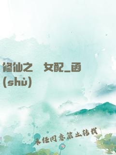修仙之別樣女配