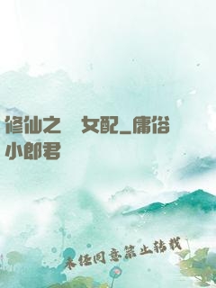 修仙之別樣女配