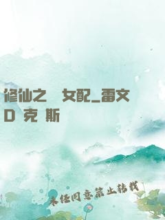 修仙之別樣女配