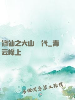 修仙之大山賊時代
