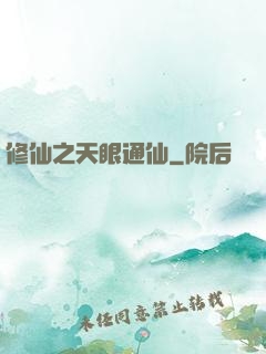 修仙之天眼通仙