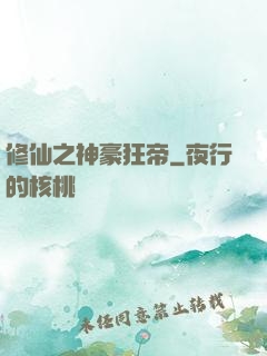 修仙之神豪狂帝