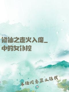 修仙之走火入魔