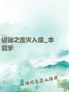 修仙之走火入魔