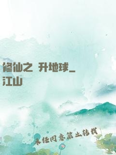 修仙之飛升地球