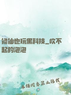 修仙也玩黑科技