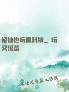 修仙也玩黑科技