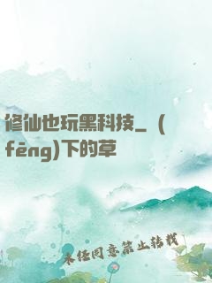 修仙也玩黑科技