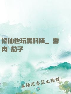 修仙也玩黑科技