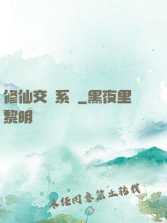 修仙交換系統