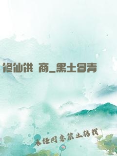 修仙供貨商