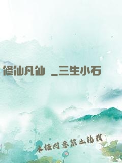 修仙凡仙傳