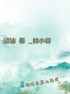 修仙別看戲