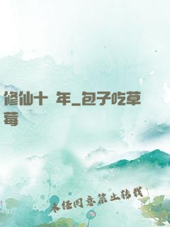 修仙十億年