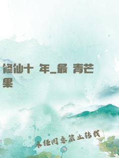 修仙十萬年