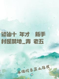 修仙十萬年才發現新手村是禁地