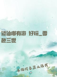 修仙哪有游戲好玩